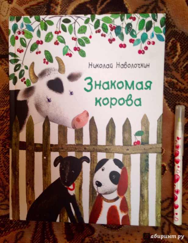 Иллюстрация 9 из 63 для Знакомая корова - Николай Наволочкин | Лабиринт - книги. Источник: Псевдоним