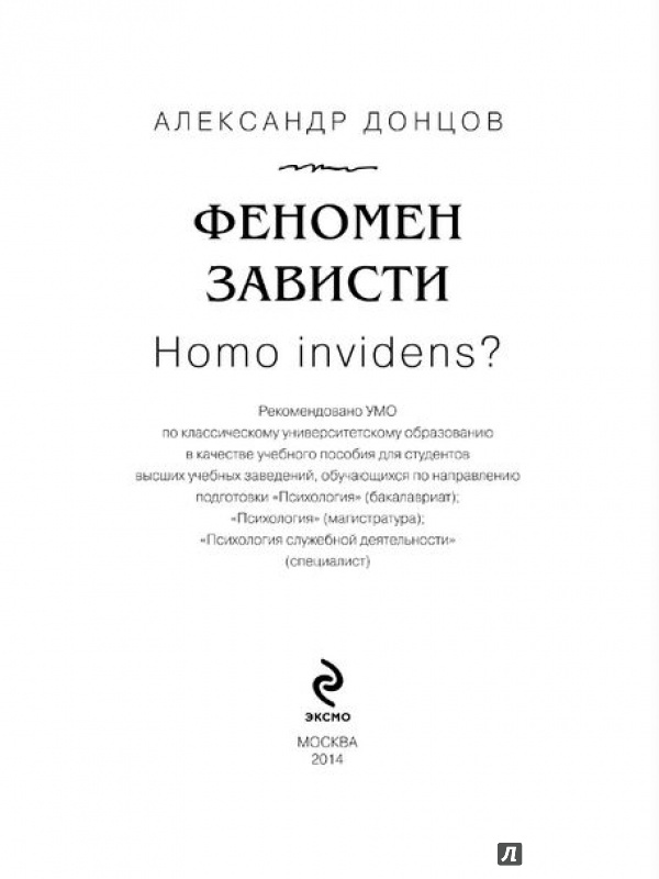 Иллюстрация 2 из 12 для Феномен зависти. Homo invidens? - Александр Донцов | Лабиринт - книги. Источник: Екатерина