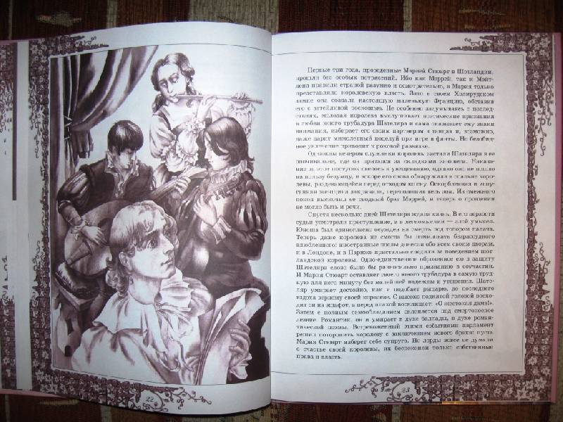 Иллюстрация 20 из 42 для Мария Стюарт - Стефан Цвейг | Лабиринт - книги. Источник: Ирина Викторовна