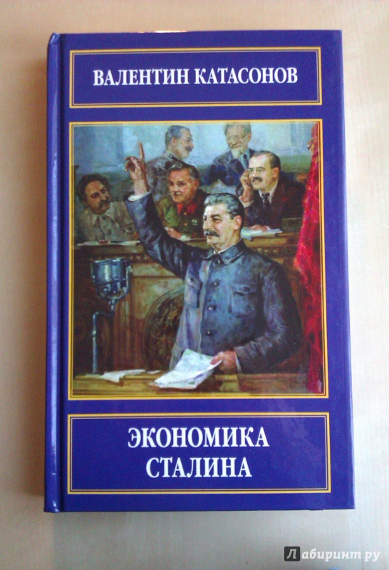 Иллюстрация 2 из 13 для Экономика Сталина - Валентин Катасонов | Лабиринт - книги. Источник: Никонов Даниил