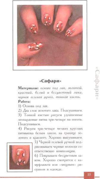 Иллюстрация 14 из 54 для 150 вариантов эксклюзивного маникюра - Букин, Петрова | Лабиринт - книги. Источник: Nadezhda_S