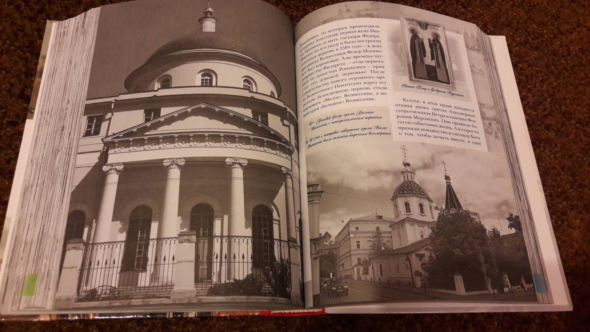 Иллюстрация 33 из 35 для Самые замечательные места и памятники Москвы - Мария Кочетова | Лабиринт - книги. Источник: Елена  Е.
