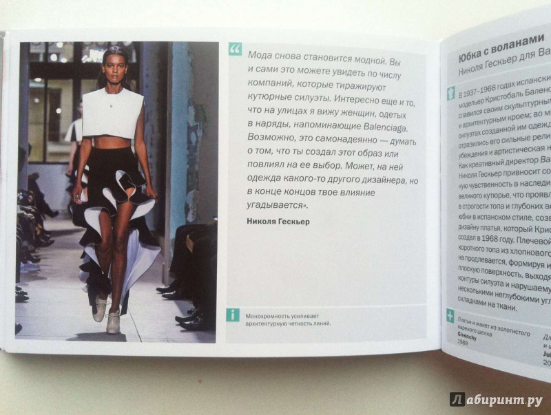 Иллюстрация 10 из 10 для Мода. Почему это шедевр. 80 историй уникальных нарядов - Марни Фогг | Лабиринт - книги. Источник: Silanova  Vera