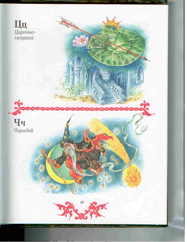 Иллюстрация 35 из 47 для Чудо чудное, диво дивное. Русские народные сказки от А до Я | Лабиринт - книги. Источник: Тярионнакуби