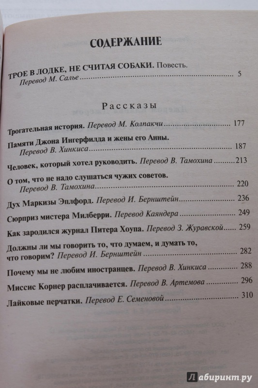 Иллюстрация 3 из 19 для Трое в лодке, не считая собаки. Повесть. Рассказы - Джером Джером | Лабиринт - книги. Источник: Мидловец  Юля