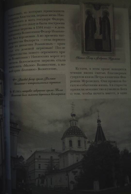 Иллюстрация 11 из 35 для Самые замечательные места и памятники Москвы - Мария Кочетова | Лабиринт - книги. Источник: АлЮр