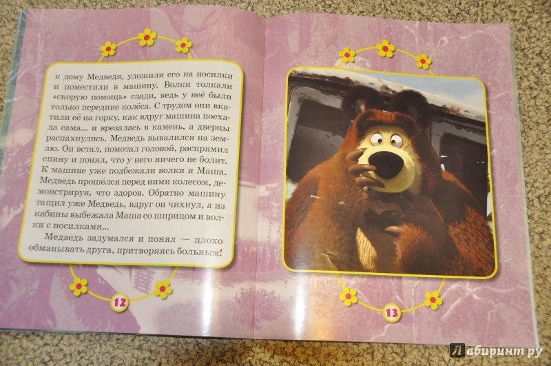 Почему у маши нет мамы. Маша и медведь книжка Мультколлекция. Маша и медведь будьте здоровы книга.