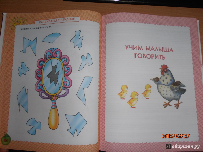 Иллюстрация 17 из 62 для Самая первая книга знаний вашего ребенка. От 6 месяцев до 3 лет - Олеся Жукова | Лабиринт - книги. Источник: lusiaSA