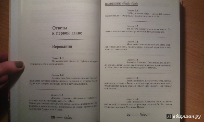 Иллюстрация 17 из 21 для От фараона Хеопса до императора Нерона. Древний мир в вопросах и ответах - Юрий Вяземский | Лабиринт - книги. Источник: Александра Джейлани
