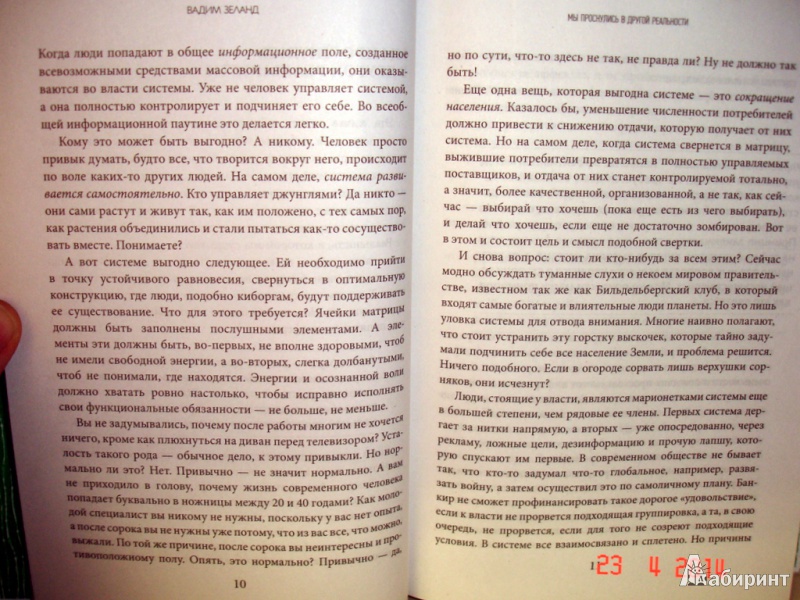 Иллюстрация 6 из 32 для Апокрифический Трансерфинг - Вадим Зеланд | Лабиринт - книги. Источник: Kassavetes