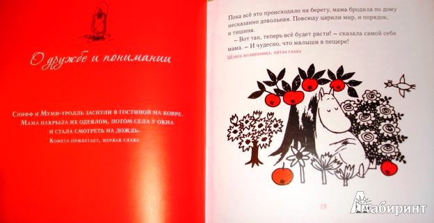 Иллюстрация 6 из 34 для Мудрые мысли Муми-мамы - Туве Янссон | Лабиринт - книги. Источник: ОксанаШ