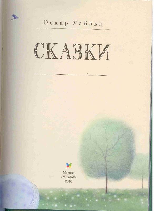 Иллюстрация 18 из 60 для Сказки - Оскар Уайльд | Лабиринт - книги. Источник: Тярионнакуби