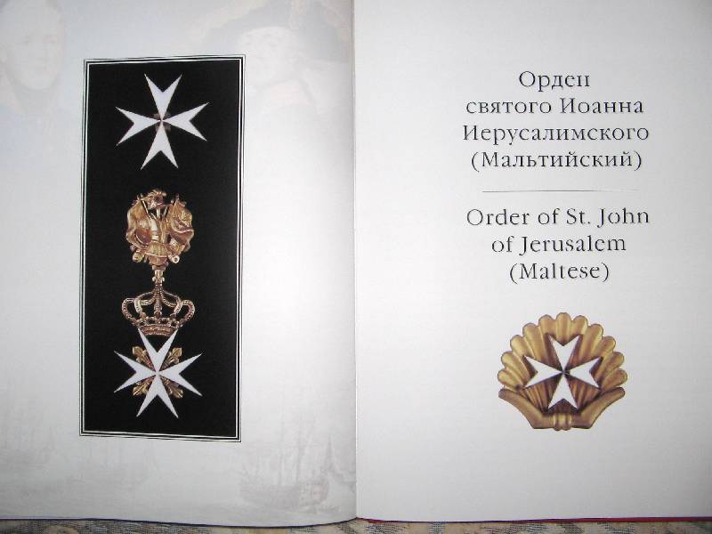 Иллюстрация 12 из 13 для Ордена Российской империи - Валерий Дуров | Лабиринт - книги. Источник: Читательница