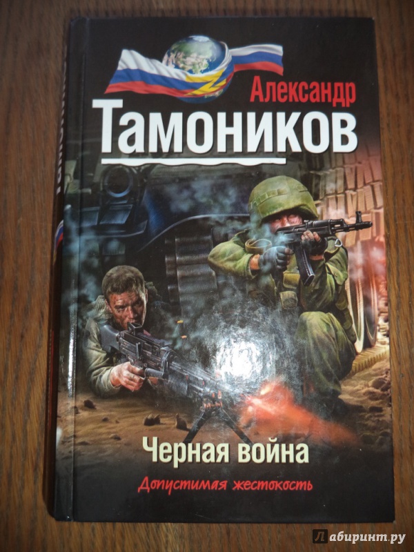 Иллюстрация 9 из 15 для Черная война - Александр Тамоников | Лабиринт - книги. Источник: Kirill  Badulin