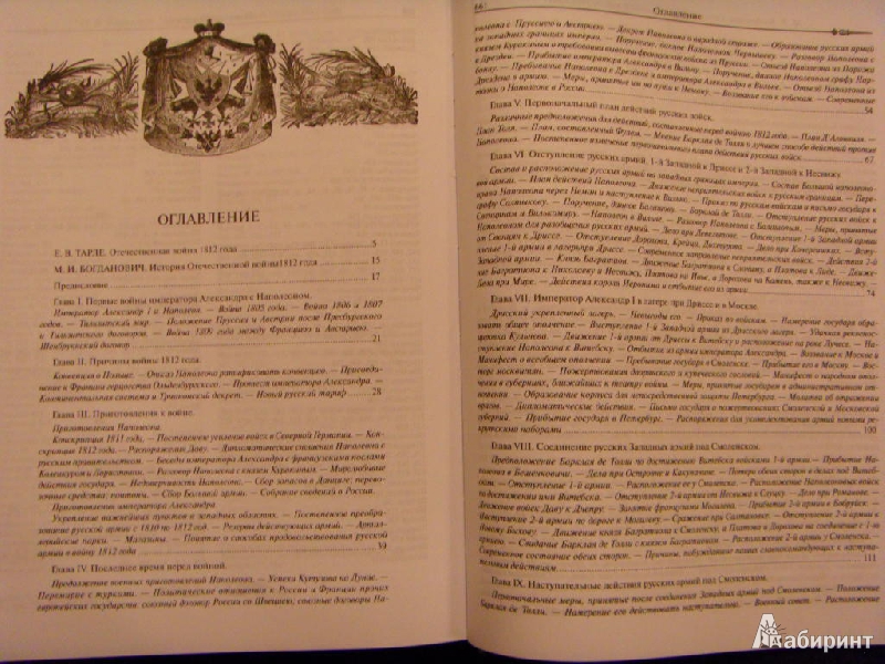 Иллюстрация 11 из 11 для История войны 1812 года - Модест Богданович | Лабиринт - книги. Источник: ChaveZ