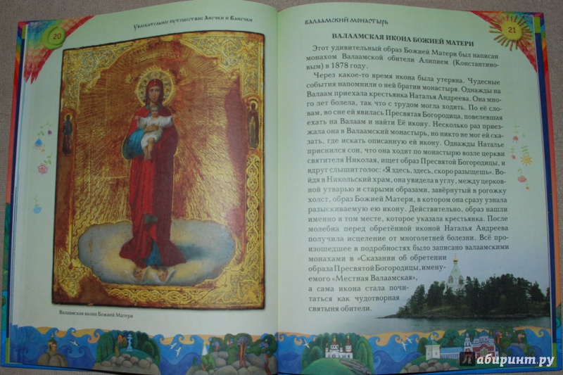 Иллюстрация 11 из 41 для Увлекательное путешествие Анечки и Ванечки в Валаамский монастырь | Лабиринт - книги. Источник: Книжный кот