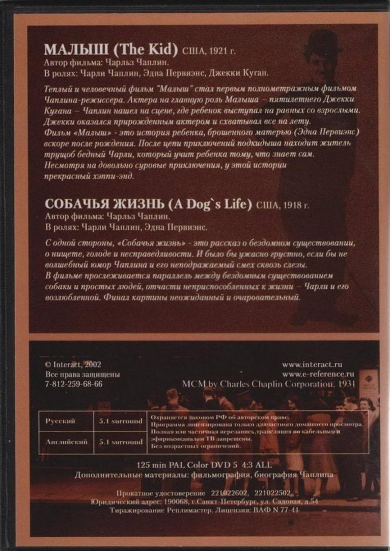 Иллюстрация 23 из 27 для Чарли Чаплин: Малыш. Собачья жизнь (DVD) | Лабиринт - . Источник: Василидзе