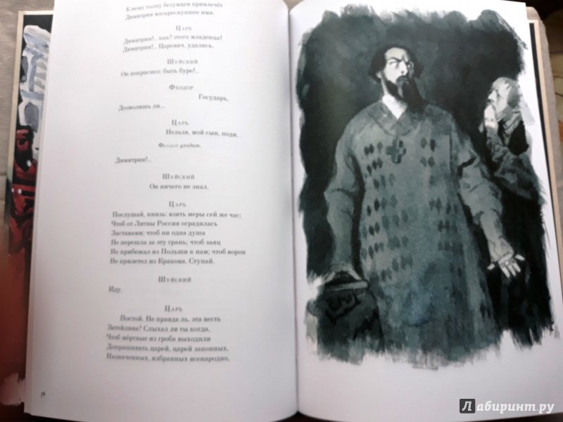 Иллюстрация 41 из 63 для Борис Годунов - Александр Пушкин | Лабиринт - книги. Источник: Алонсо Кихано