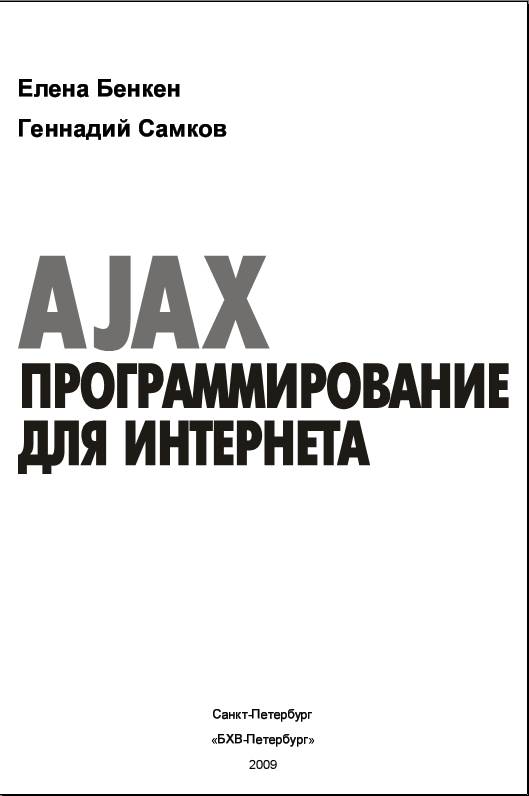 Иллюстрация 2 из 13 для AJAX: программирование для интернета (+CD) - Бенкен, Самков | Лабиринт - книги. Источник: Рыженький