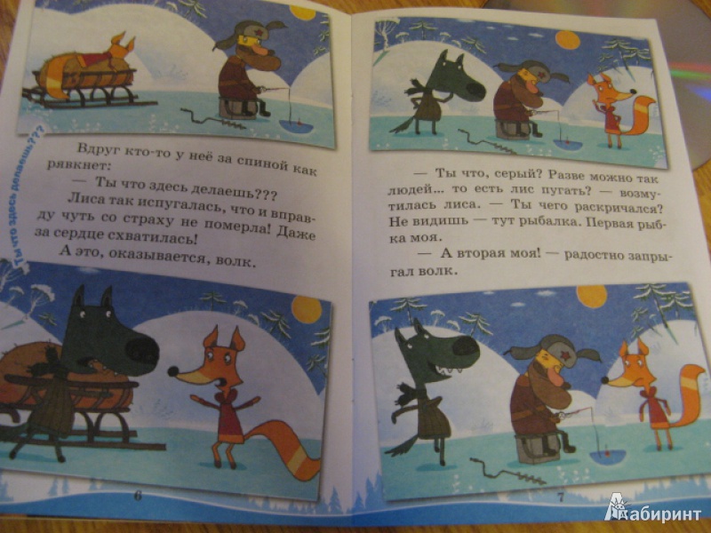 Иллюстрация 7 из 17 для Машины сказки: Волк и лиса - Червяцов, Жук | Лабиринт - книги. Источник: Лунный кот