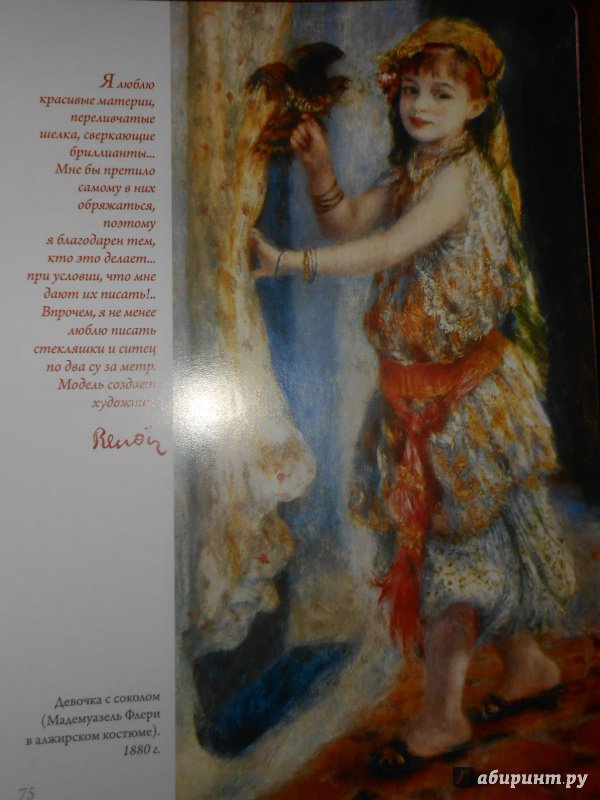Иллюстрация 12 из 17 для Renoir. Пьер Огюст Ренуар. Мысли и афоризмы об искусстве. Цветущий луг, А5+ | Лабиринт - канцтовы. Источник: Леан