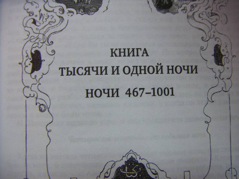 Иллюстрация 3 из 26 для Арабские сказки. Книга тысячи и одной ночи. Полное издание в двух томах. Том 2 | Лабиринт - книги. Источник: Алонсо Кихано