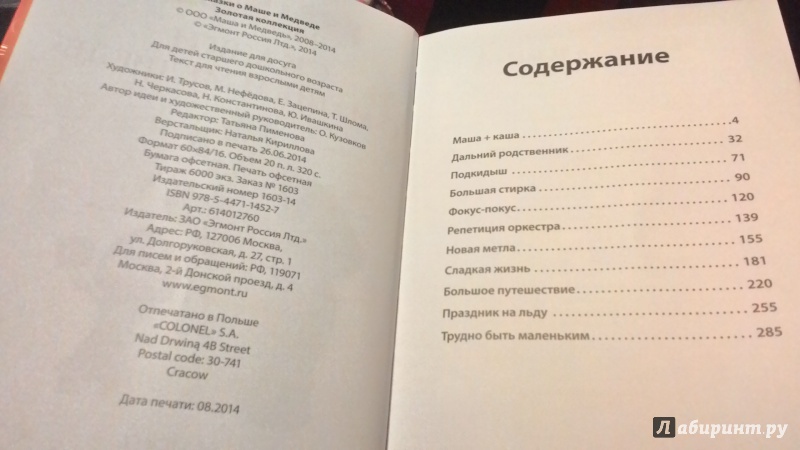 Иллюстрация 17 из 17 для Сказки о Маше и Медведе. Золотая коллекция | Лабиринт - книги. Источник: Ксения  Малеева