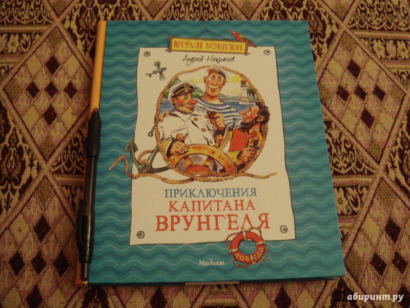 Иллюстрация 8 из 48 для Приключения капитана Врунгеля - Андрей Некрасов | Лабиринт - книги. Источник: Волкова  Алена