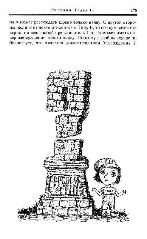 Иллюстрация 11 из 31 для Приключения Алисы в Стране Головоломок - Рэймонд Смаллиан | Лабиринт - книги. Источник: Юта