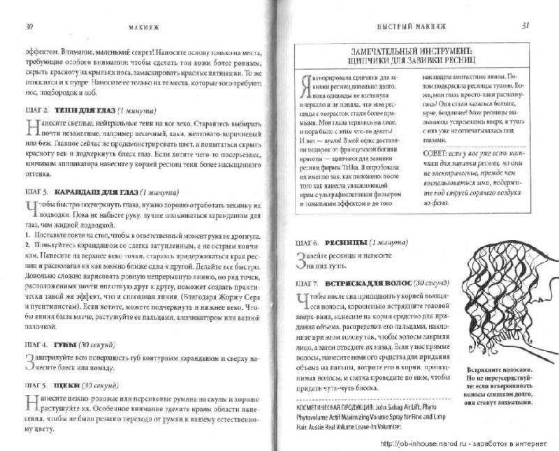 Иллюстрация 10 из 16 для Макияж: 1000 советов на все случаи жизни - Рона Берг | Лабиринт - книги. Источник: Юта