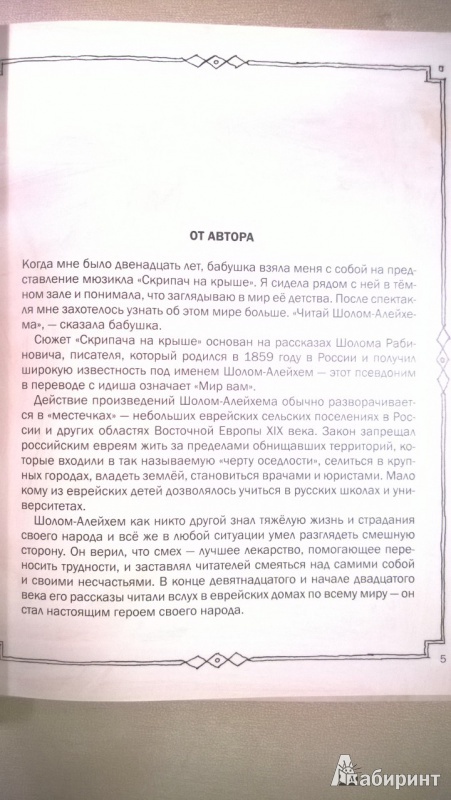 Иллюстрация 3 из 37 для Сокровище Шолома. Как Шолом-Алейхем стал писателем - Эрика Силверман | Лабиринт - книги. Источник: СветLана