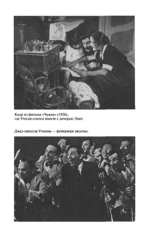 Иллюстрация 13 из 33 для Леонид Утесов - Матвей Гейзер | Лабиринт - книги. Источник: Юта