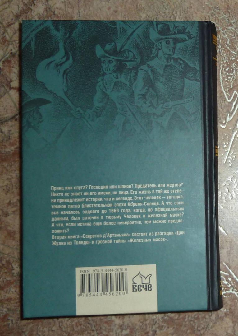 Иллюстрация 23 из 38 для Секреты д'Артаньяна. Книга II: Дон Жуан из Толедо - Бенуа Абте | Лабиринт - книги. Источник: Взял на карандаш.