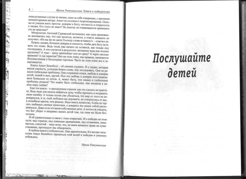 Иллюстрация 3 из 4 для Послушайте детей. Прислушайтесь, наконец… - Аньет Кемпбелл | Лабиринт - книги. Источник: Бетельгейзе