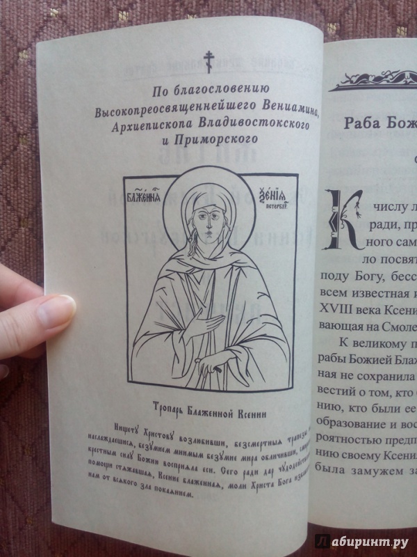 Иллюстрация 4 из 11 для Житие святой блаженной Ксении Петербургской и Акафист | Лабиринт - книги. Источник: Kim_Margera