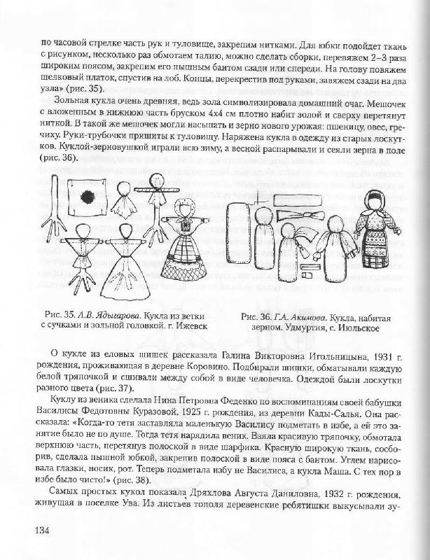 Иллюстрация 8 из 11 для Народная игрушка. Учебное пособие - Елена Ковычева | Лабиринт - книги. Источник: МЕА