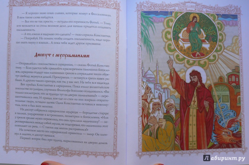 Иллюстрация 17 из 45 для Святые Кирилл и Мефодий - Валерий Воскобойников | Лабиринт - книги. Источник: Марина