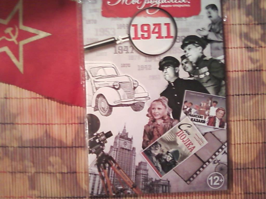 Иллюстрация 2 из 4 для Ты родился! 1941 год (DVD) - А. Алпатов | Лабиринт - . Источник: Алексей_НК