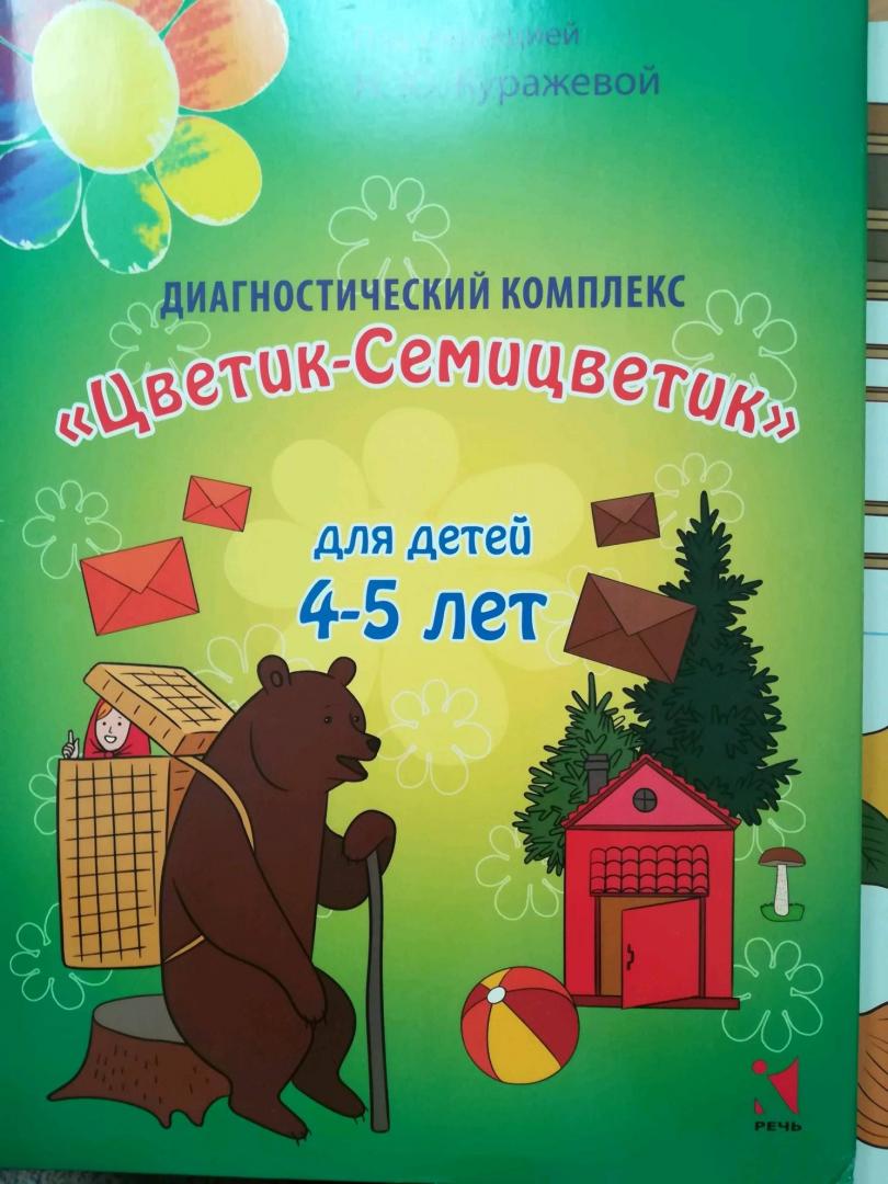 Иллюстрация 60 из 64 для Диагностический комплекс "Цветик-Семицветик" для детей 4-5 лет - Куражева, Тузаева, Козлова | Лабиринт - книги. Источник: Лабиринт
