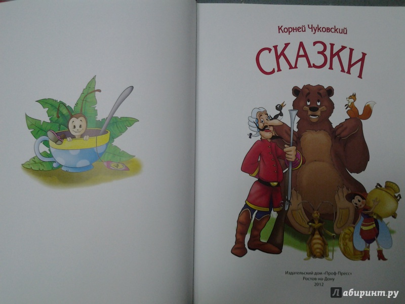 Иллюстрация 3 из 27 для Сказки - Корней Чуковский | Лабиринт - книги. Источник: Olga