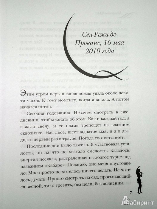 Иллюстрация 6 из 18 для Патрисия Каас. Жизнь, рассказанная ею самой - Патрисия Каас | Лабиринт - книги. Источник: Леонид Сергеев