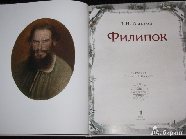 Иллюстрация 45 из 57 для Филипок - Лев Толстой | Лабиринт - книги. Источник: Nemertona