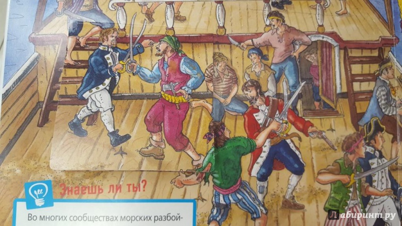 Иллюстрация 14 из 18 для Пираты | Лабиринт - книги. Источник: Теплова  Юлия