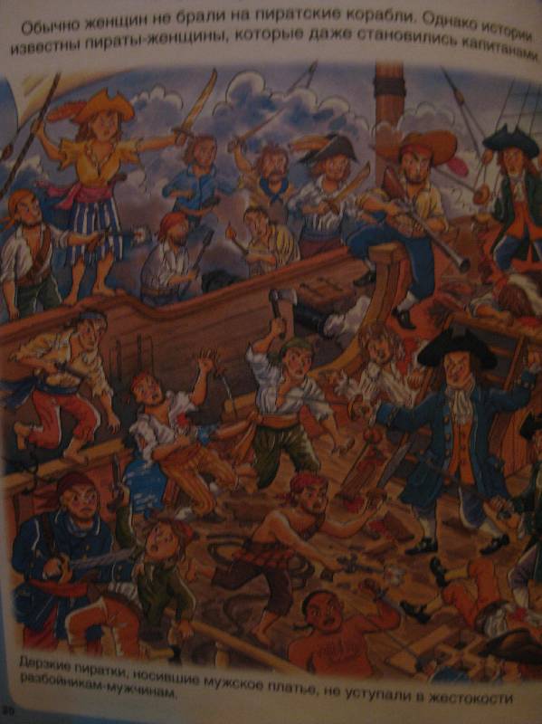 Иллюстрация 15 из 27 для Пираты - Бомон, Симон | Лабиринт - книги. Источник: Dijka