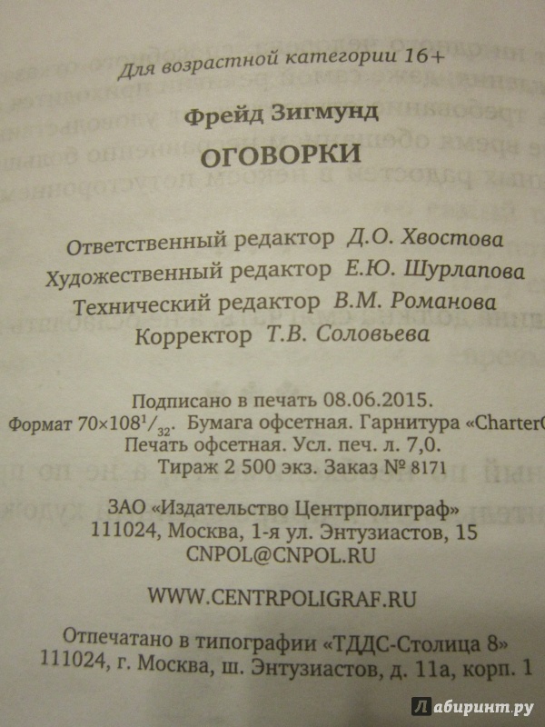 Иллюстрация 5 из 5 для Оговорки - Зигмунд Фрейд | Лабиринт - книги. Источник: Жар-птица