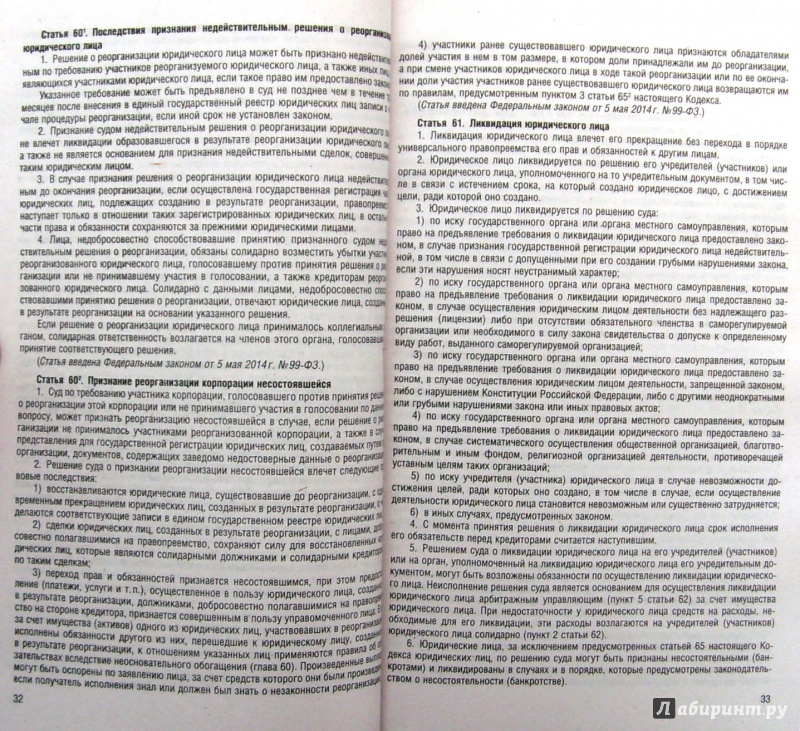 Иллюстрация 4 из 9 для Гражданский кодекс РФ на 01.02.15 (4 части) | Лабиринт - книги. Источник: Соловьев  Владимир