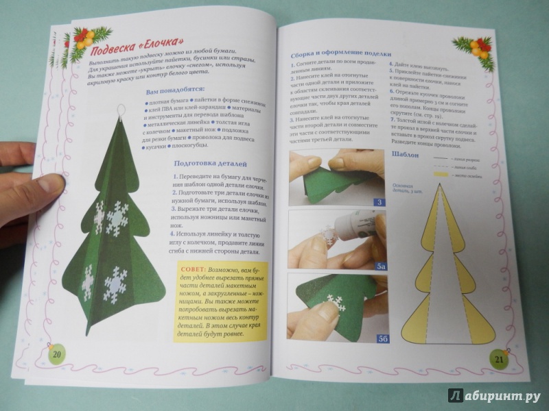 Иллюстрация 6 из 15 для Елочные игрушки из бумаги своими руками - Анна Зайцева | Лабиринт - книги. Источник: dbyyb