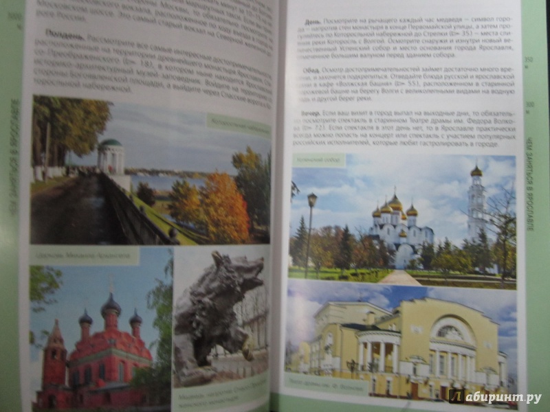 Иллюстрация 6 из 8 для Ярославль. Путеводитель (+ карта) | Лабиринт - книги. Источник: )  Катюша