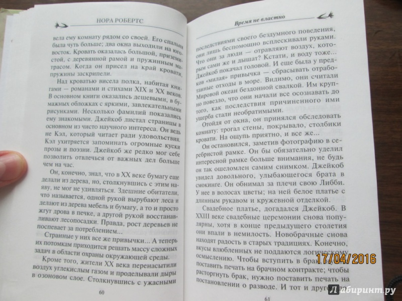 Иллюстрация 16 из 34 для Время не властно - Нора Робертс | Лабиринт - книги. Источник: Kirill  Badulin