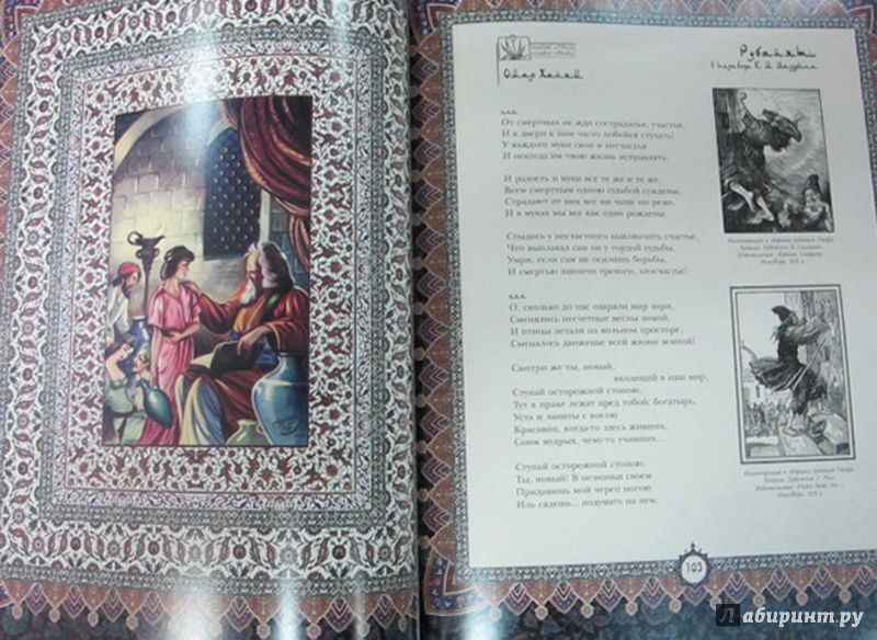 Иллюстрация 3 из 8 для Омар Хайям и персидские поэты X-XVI веков (шелк) | Лабиринт - книги. Источник: Елизовета Савинова